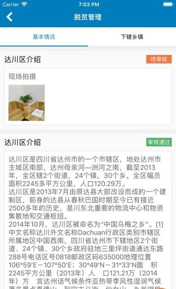 达川区脱贫攻坚智慧平台