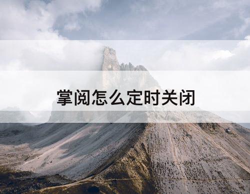 掌阅怎么定时关闭