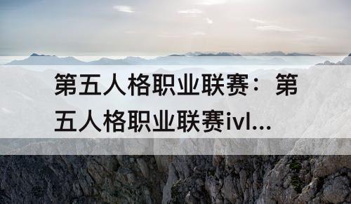 第五人格职业联赛：第五人格职业联赛ivl成立