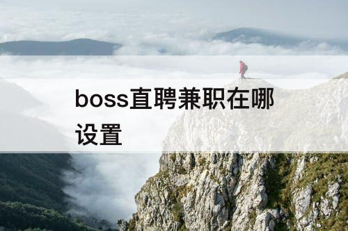 boss直聘兼职在哪设置