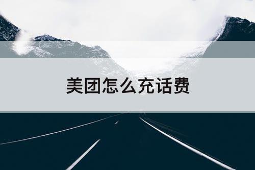 美团怎么充话费