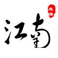 江南直播