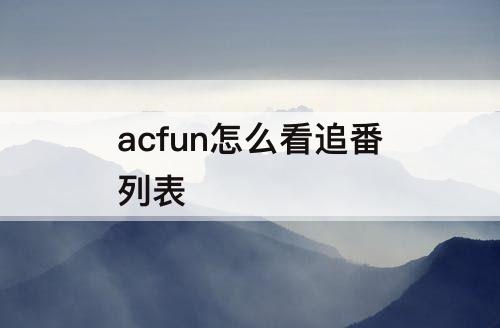 acfun怎么看追番列表