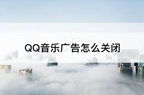 QQ音乐广告怎么关闭