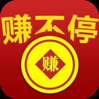 赚不停