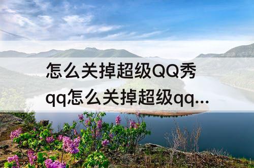 怎么关掉超级QQ秀 qq怎么关掉超级qq秀