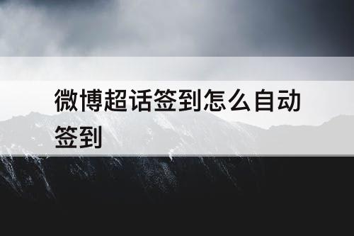 微博超话签到怎么自动签到