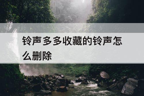 铃声多多收藏的铃声怎么删除