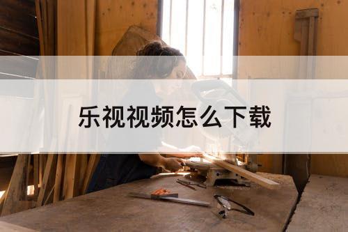 乐视视频怎么下载