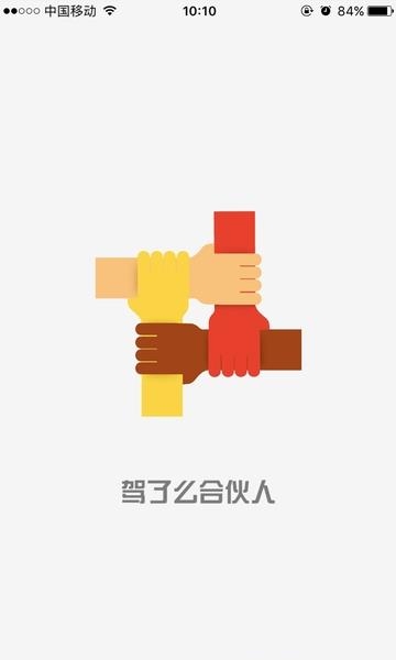 驾了么合伙人