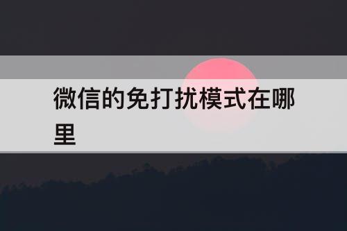 微信的免打扰模式在哪里