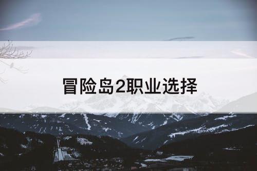 冒险岛2职业选择