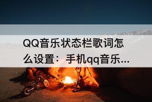 QQ音乐状态栏歌词怎么设置：手机qq音乐状态栏歌词怎么设置