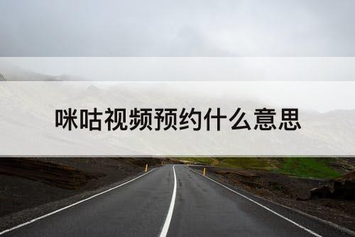 咪咕视频预约什么意思