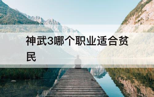 神武3哪个职业适合贫民