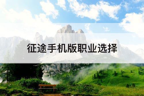 征途手机版职业选择