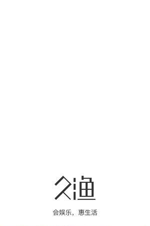 久渔