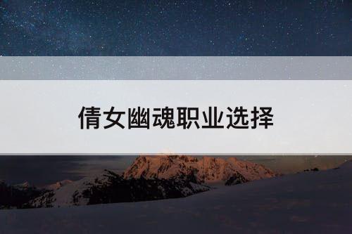 倩女幽魂职业选择