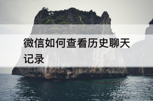 微信如何查看历史聊天记录