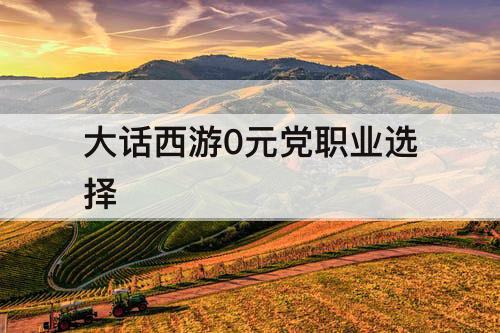 大话西游0元党职业选择