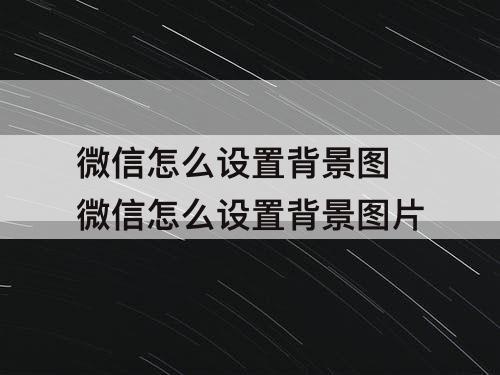 微信怎么设置背景图 微信怎么设置背景图片