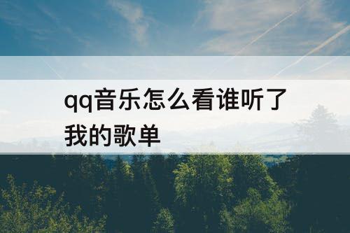 qq音乐怎么看谁听了我的歌单