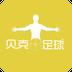 贝克足球