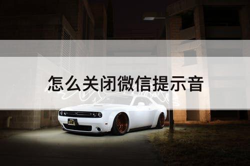 怎么关闭微信提示音