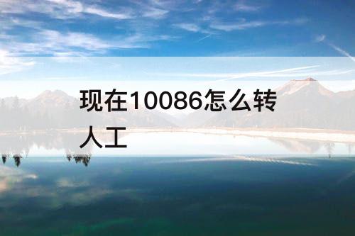 现在10086怎么转人工