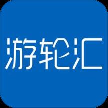 游轮汇
