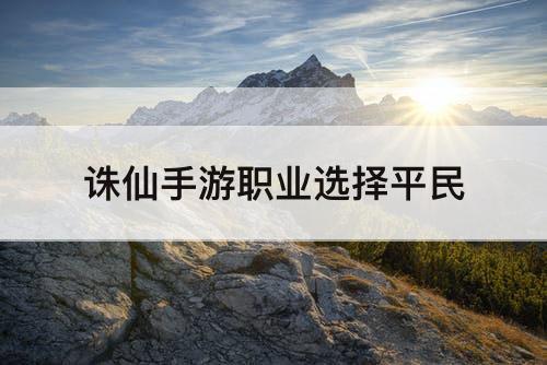 诛仙手游职业选择平民
