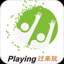 过来玩