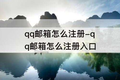 qq邮箱怎么注册-qq邮箱怎么注册入口