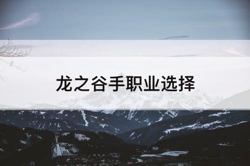 龙之谷手职业选择