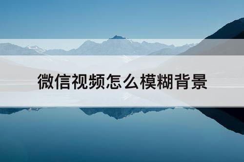 微信视频怎么模糊背景