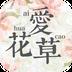 爱花草