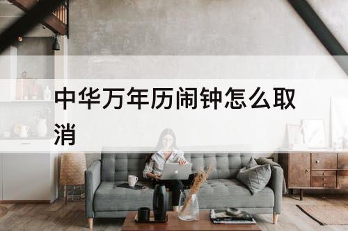 中华万年历闹钟怎么取消