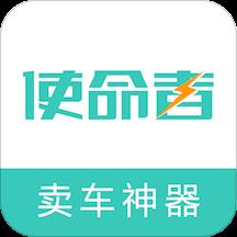 使命者