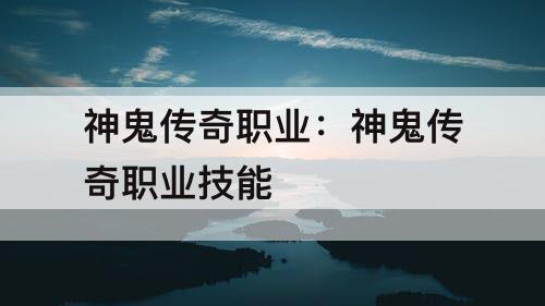 神鬼传奇职业：神鬼传奇职业技能