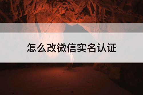 怎么改微信实名认证