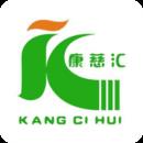 康慈汇