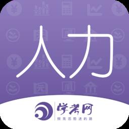人力资源师考试学考网