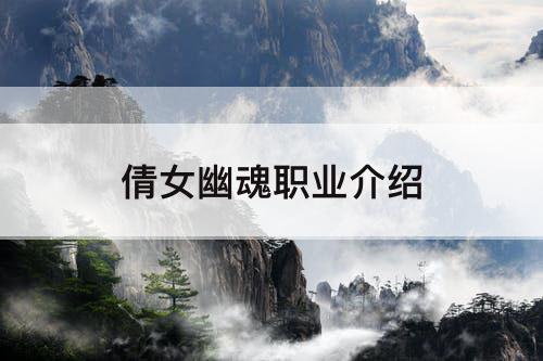 倩女幽魂职业介绍