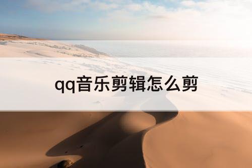 qq音乐剪辑怎么剪