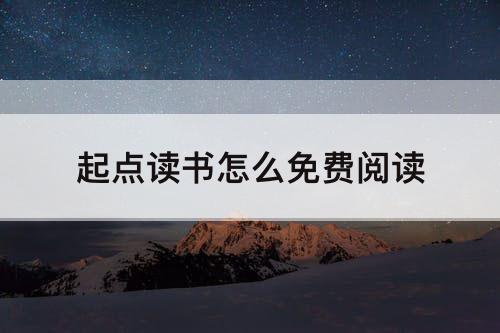 起点读书怎么免费阅读