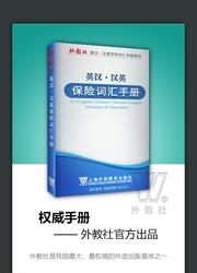 外教社保险英语词典