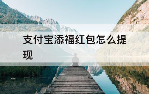 支付宝添福红包怎么提现