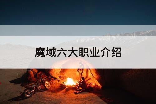 魔域六大职业介绍