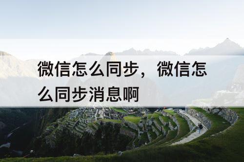 微信怎么同步，微信怎么同步消息啊