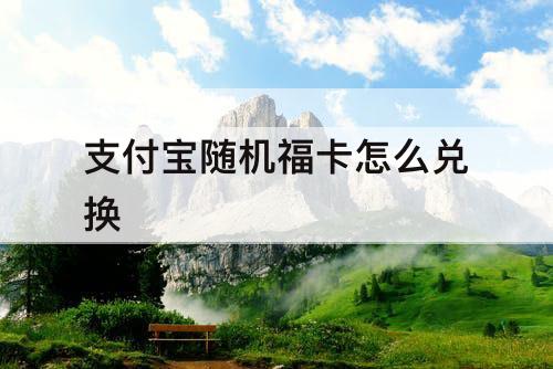 支付宝随机福卡怎么兑换